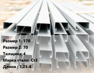 Швеллер гнутый, холоднокатаный 170х70х4 Сталь: Ст3 L=1.25-6